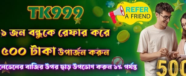 Tkpk বন্ধু রেফার প্রচার